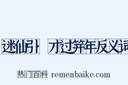迷仙引·才过笄年反义词是什么意思的图片